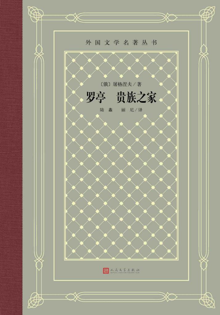 《罗亭 贵族之家》屠格涅夫_枫叶电子书网