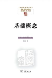 《基础概念》马丁·海德格尔