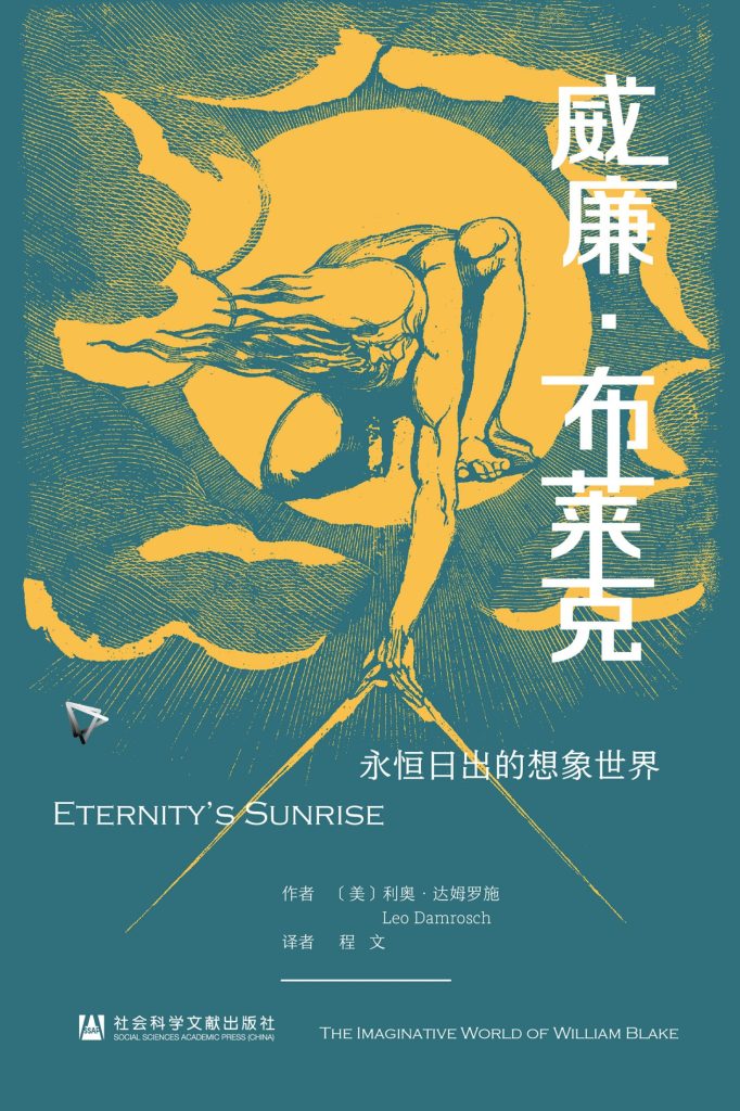 《威廉·布莱克》永恒日出的想象世界_枫叶电子书网