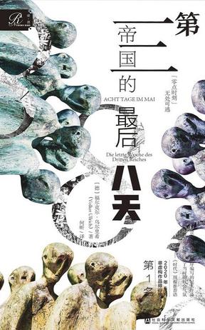 《第三帝国的最后八天》福尔克· 乌尔里希_枫叶电子书网