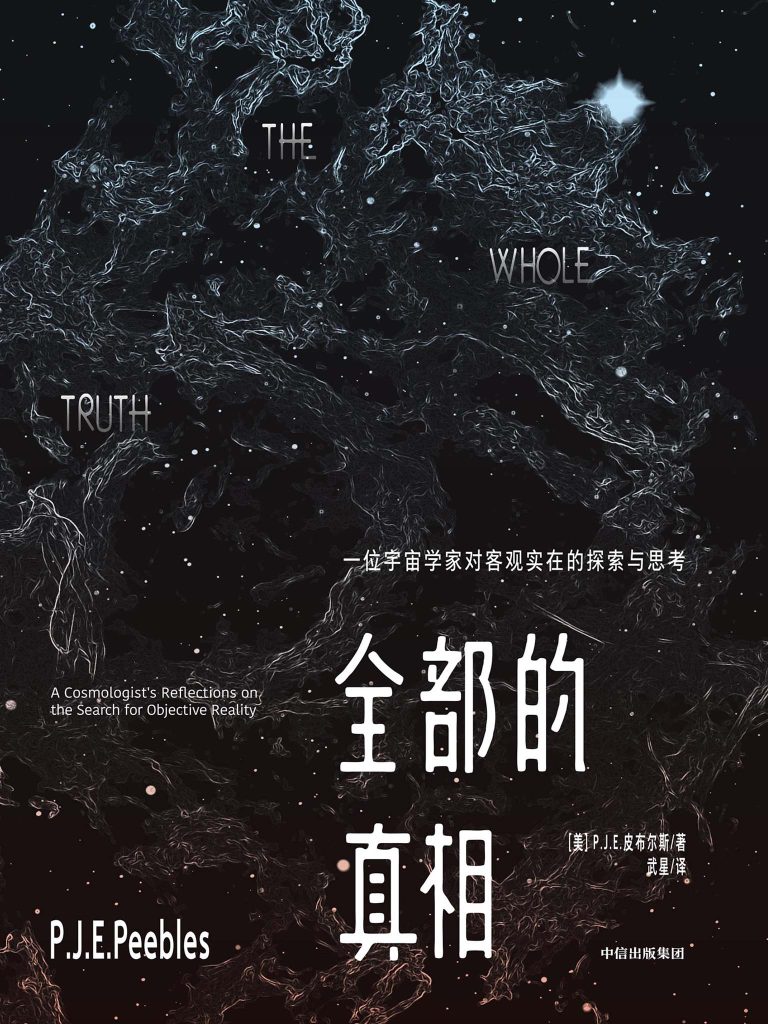 《全部的真相》一位宇宙学家对客观实在的探索与思考_枫叶电子书网