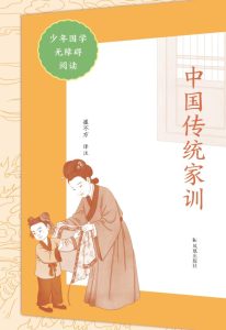 《中国传统家训》[少年国学无障碍阅读]