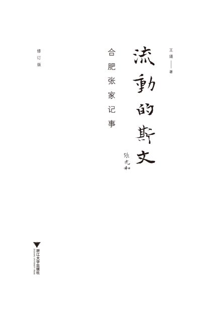 《流动的斯文》合肥张家记事[修订版]_枫叶电子书网