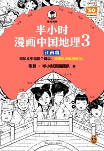 《半小时漫画中国地理3》江南篇
