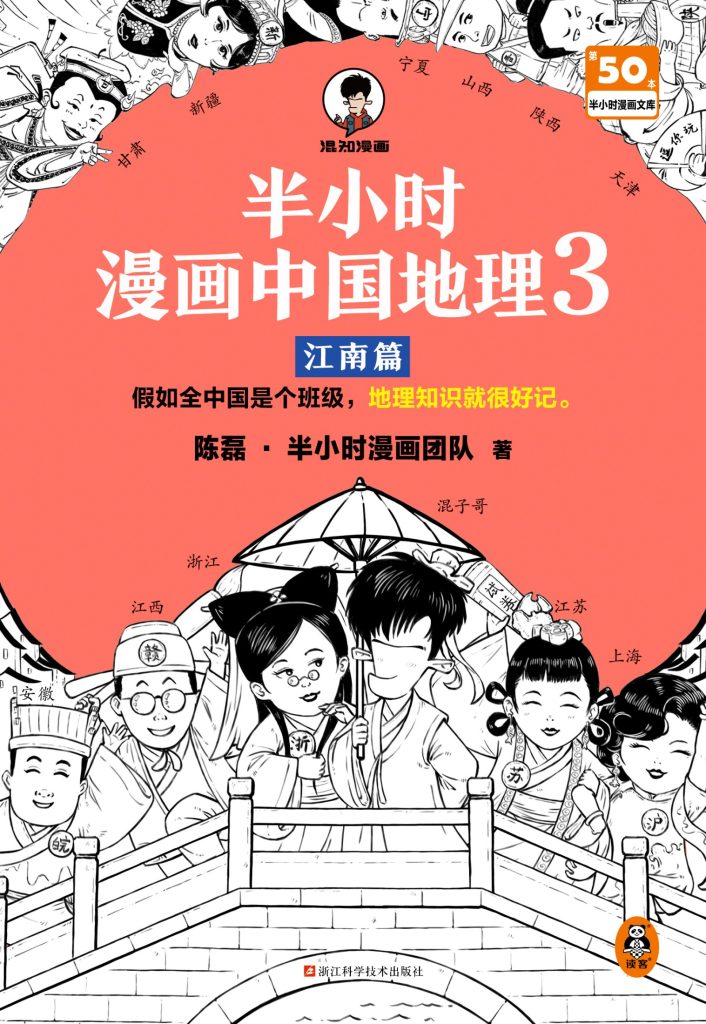 《半小时漫画中国地理3》江南篇_枫叶电子书网