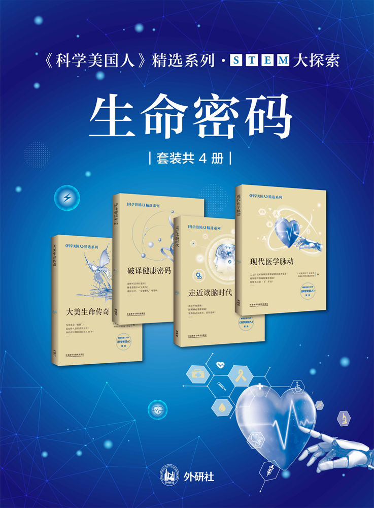 《生命密码》科学美国人精选系列•STEM大探索[套装共4册]_枫叶电子书网