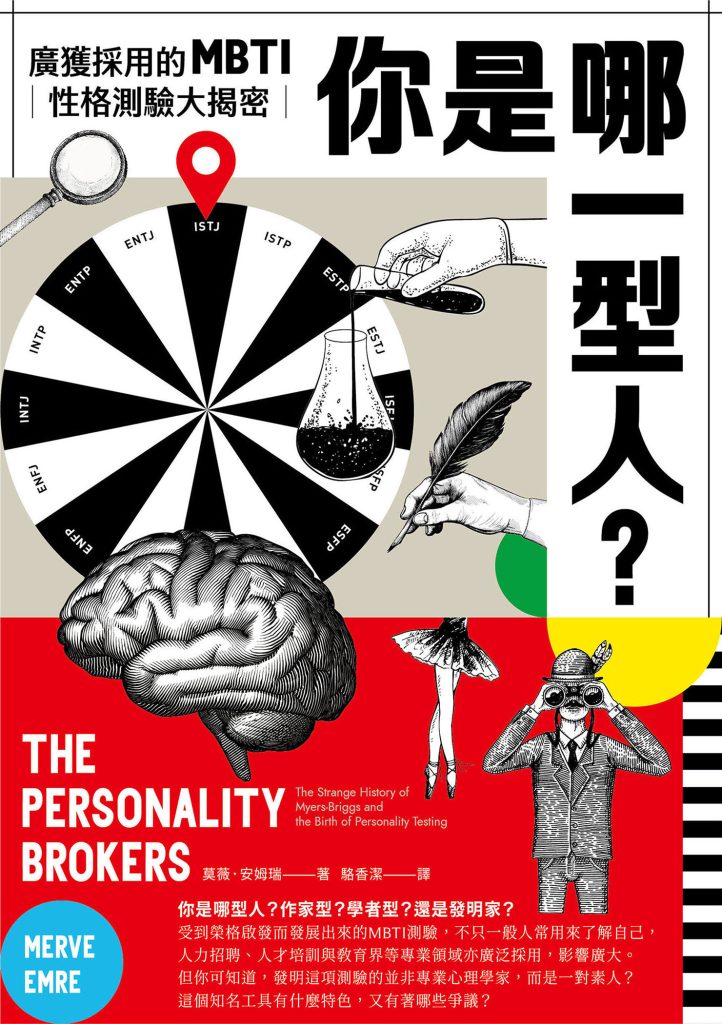 《你是哪一型人？》最受歡迎的人格測驗MBTI大揭密_枫叶电子书网