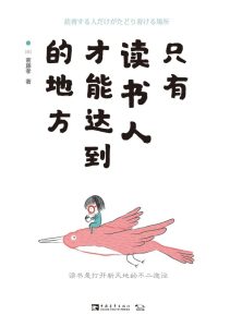 《只有读书人才能达到的地方》斋藤孝