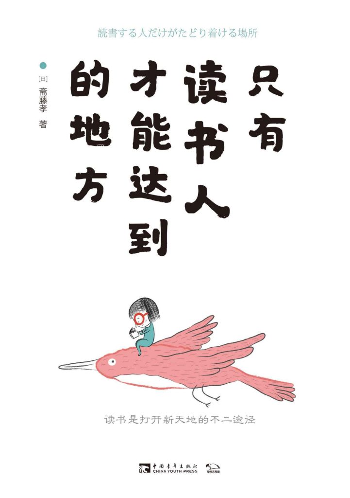 《只有读书人才能达到的地方》斋藤孝_枫叶电子书网