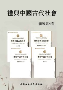 《礼与中國古代社會》[套装4卷]