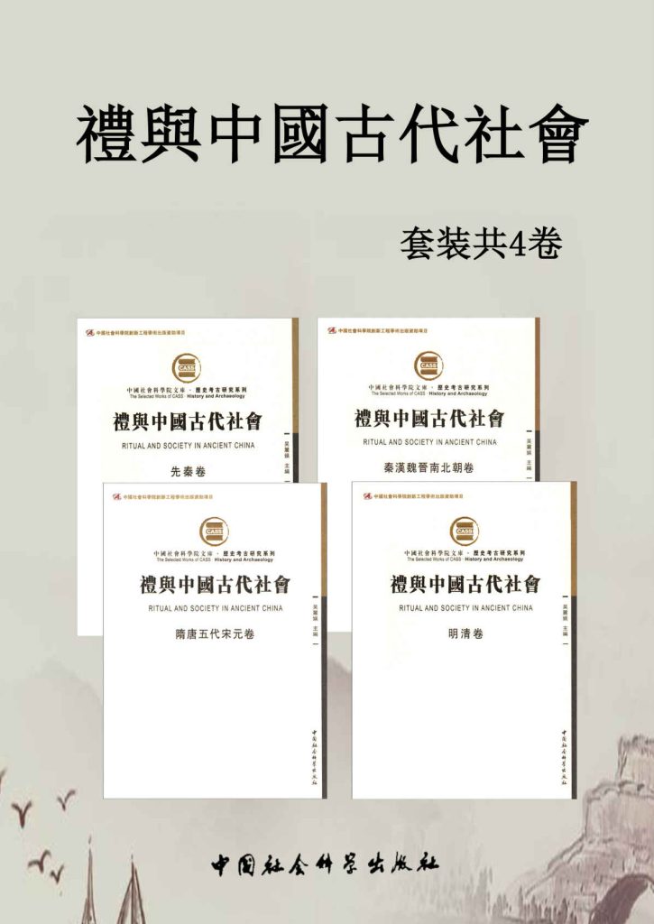 《礼与中國古代社會》[套装4卷]_枫叶电子书网
