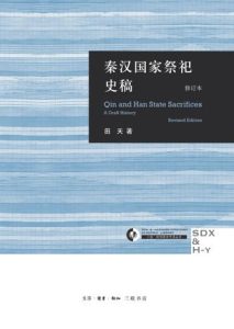《秦汉国家祭祀史稿》[修订本]