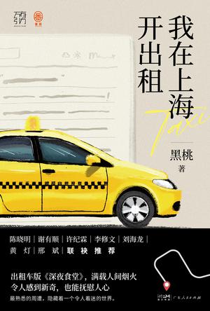 《我在上海开出租》黑桃_枫叶电子书网
