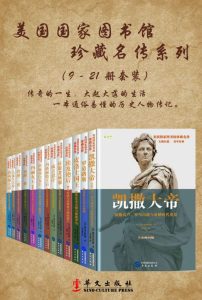 《美国国家图书馆珍藏名传》[系列二共13册]