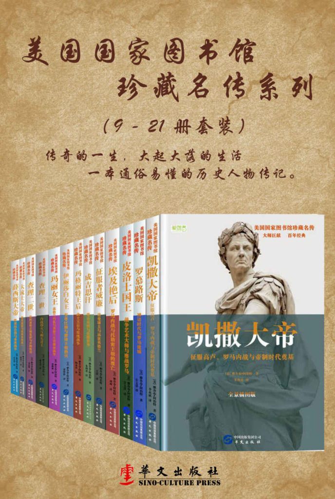 《美国国家图书馆珍藏名传》[系列二共13册]_枫叶电子书网