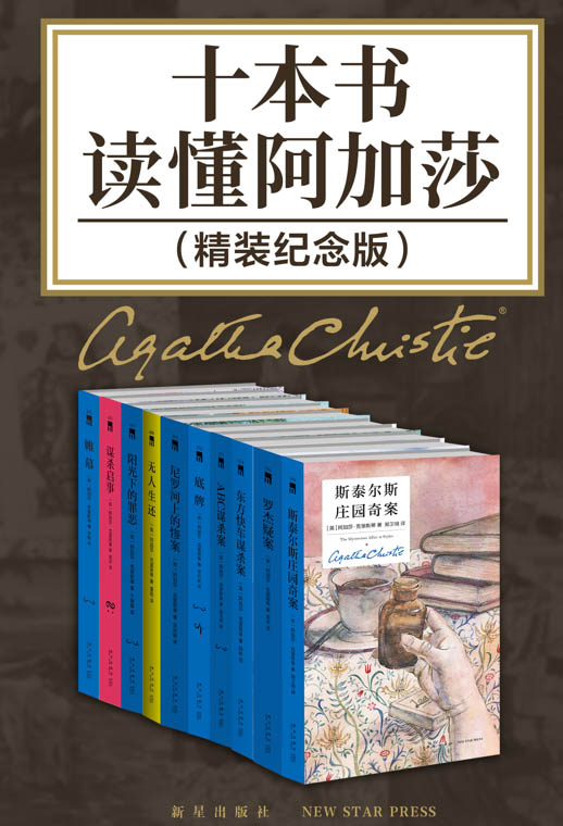 《十本书读懂阿加莎》精装纪念版_枫叶电子书网