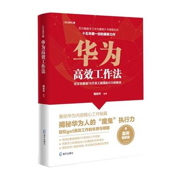 《华为高效工作法》任正非锻造18万员工超强执行力的秘诀_枫叶电子书网