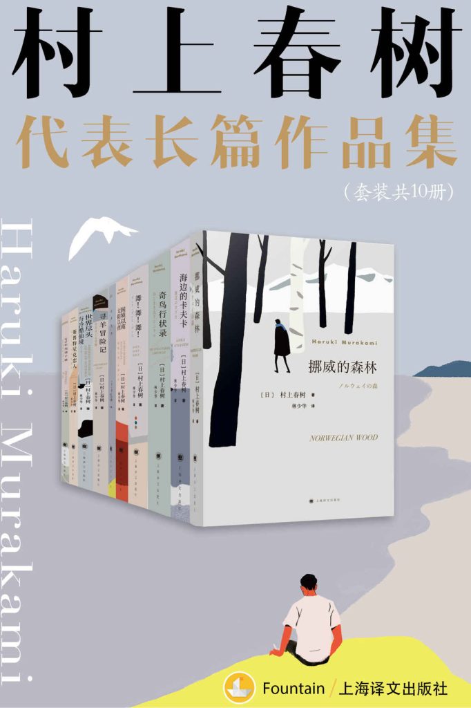 《村上春树长篇代表作品集》[套装共10册]_枫叶电子书网