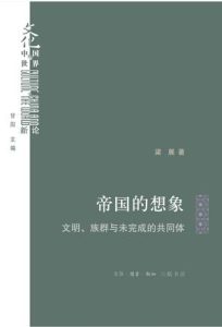 《帝国的想象》文明、族群与未完成的共同体