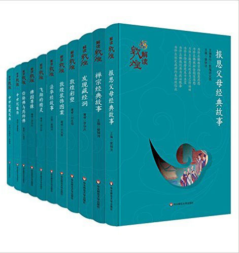 《解读敦煌》[套装共11册]_枫叶电子书网