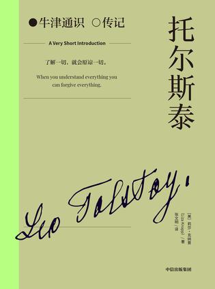 《托尔斯泰》[牛津通识传记]_枫叶电子书网