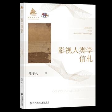 《影视人类学信札》陈学礼_枫叶电子书网
