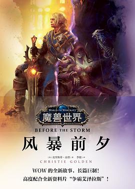 《魔兽世界》风暴前夕_枫叶电子书网