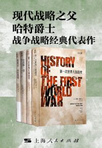 《现代战略之父哈特爵士战争战略经典代表作》[套装共4册]
