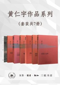 《黄仁宇作品系列》[套装共7册]