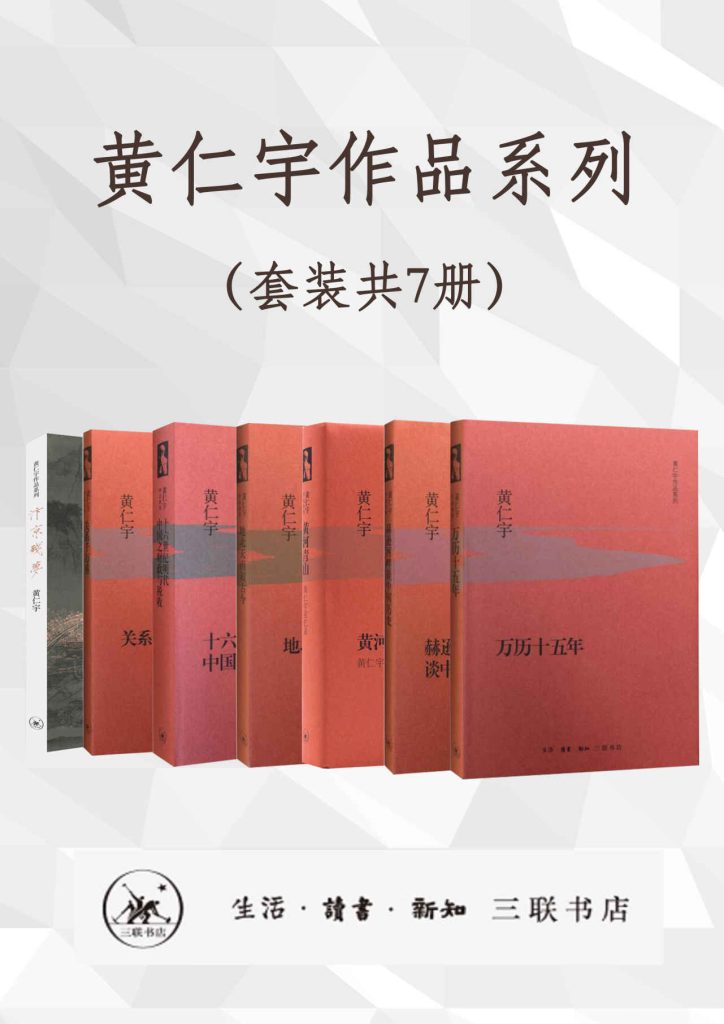 《黄仁宇作品系列》[套装共7册]_枫叶电子书网