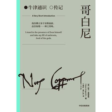 《哥白尼》[牛津通识传记]_枫叶电子书网