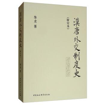 《黎虎文集·第一卷：汉唐外交制度史》[上]_枫叶电子书网