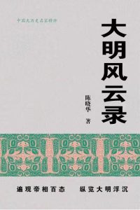 《大明风云录》陈晓华