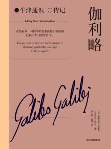 《伽利略》[牛津通识传记]