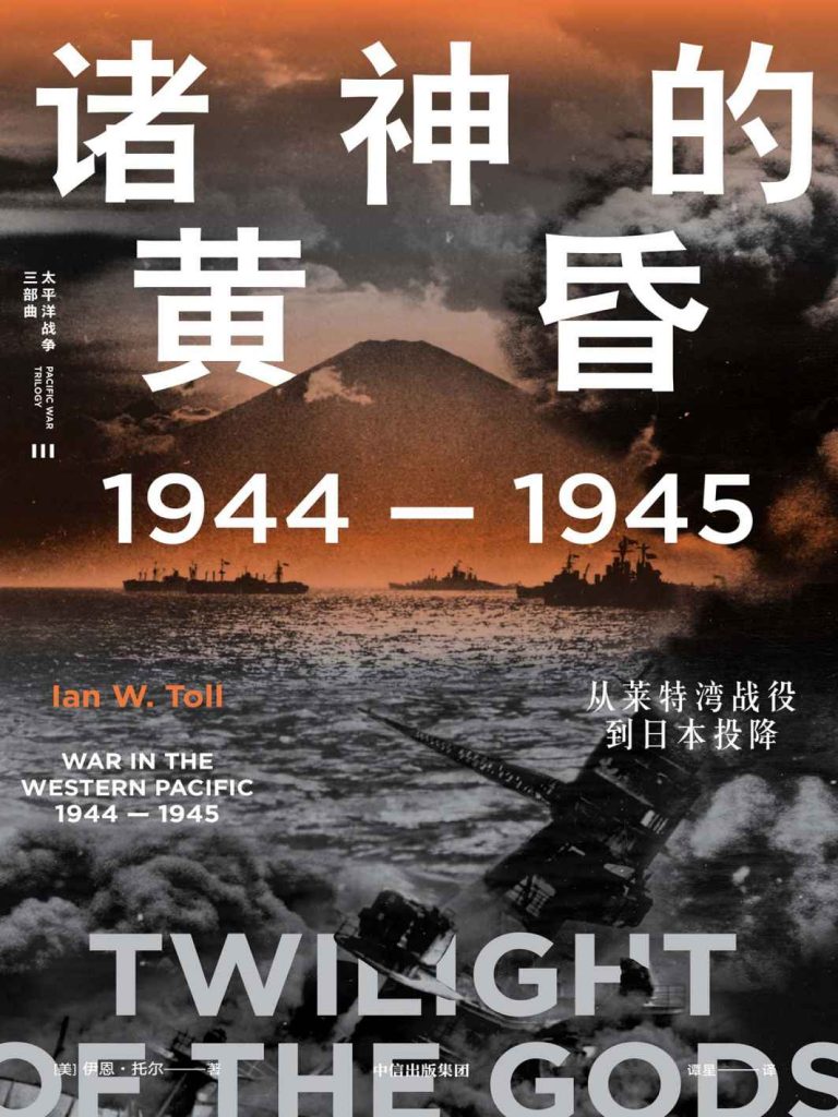 《诸神的黄昏》1944—1945,从莱特湾战役到日本投降_枫叶电子书网
