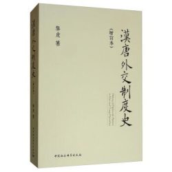《黎虎文集·第二卷：汉唐外交制度史》[下]
