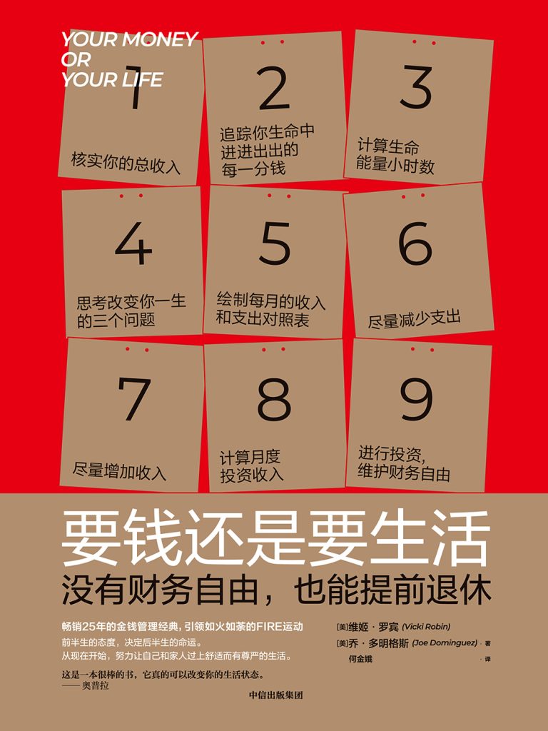 《要钱还是要生活》没有财务自由,也能提前退休