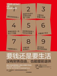《要钱还是要生活》没有财务自由,也能提前退休