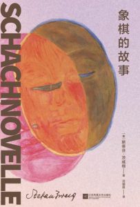 《象棋的故事》斯蒂芬·茨威格