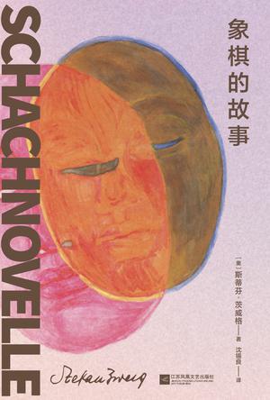 《象棋的故事》斯蒂芬·茨威格_枫叶电子书网