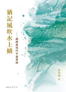 《猶記風吹水上鱗》錢穆與現代中國學術