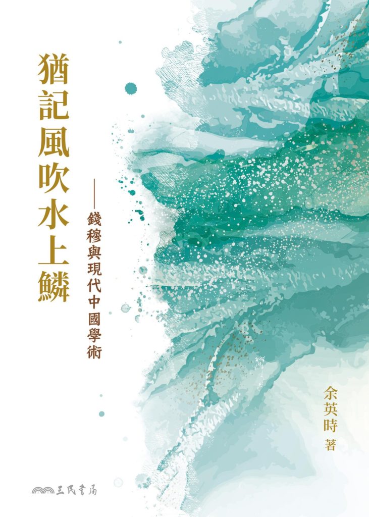 《猶記風吹水上鱗》錢穆與現代中國學術_枫叶电子书网