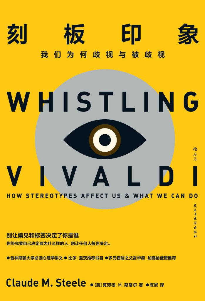 《刻板印象》我们为何歧视与被歧视_枫叶电子书网