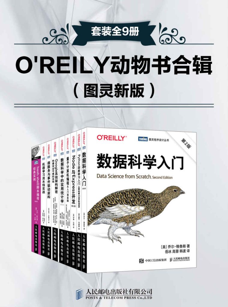《O’REILY动物书合辑 图灵新版》[套装全9册]_枫叶电子书网