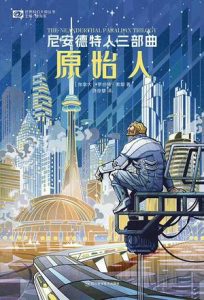 《原始人》尼安德特人三部曲