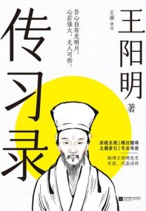 《传习录》王阳明