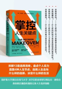 《掌控人生关键点》每一次选择,都是阶层跃迁的机会