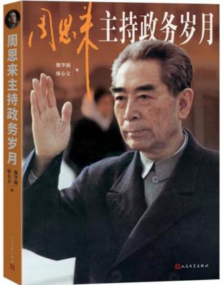 《周恩来主持政务岁月》熊华源_枫叶电子书网
