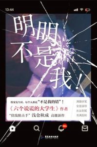 《明明不是我！》浅仓秋成