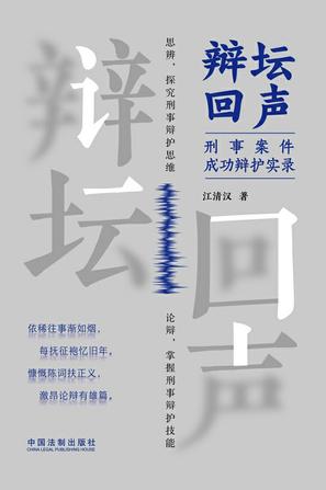 《辩坛回声》刑事案件成功辩护实录_枫叶电子书网